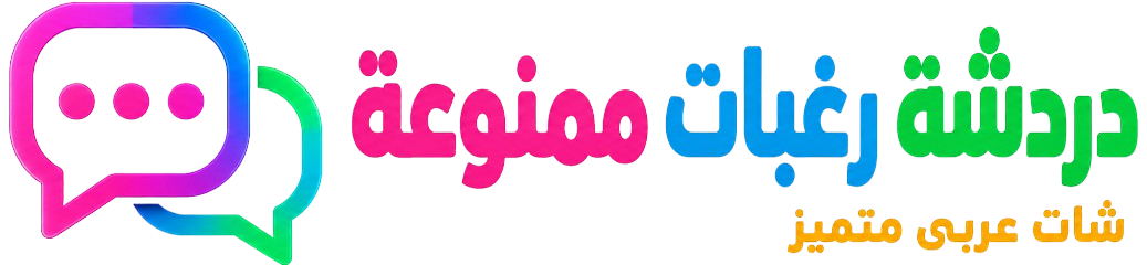 شات رغبات ممنوعة | شات غرام | دردشة عربية للتعارف والتواصل